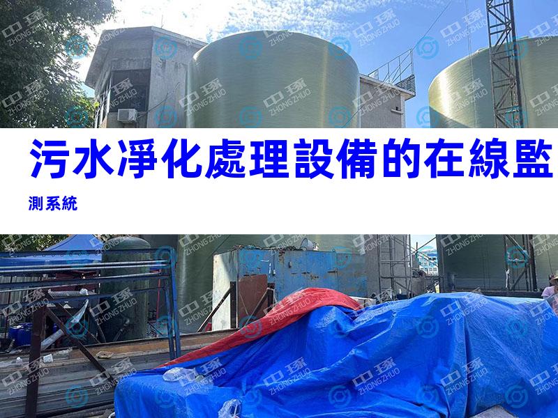污水凈化處理設備的在線監測系統