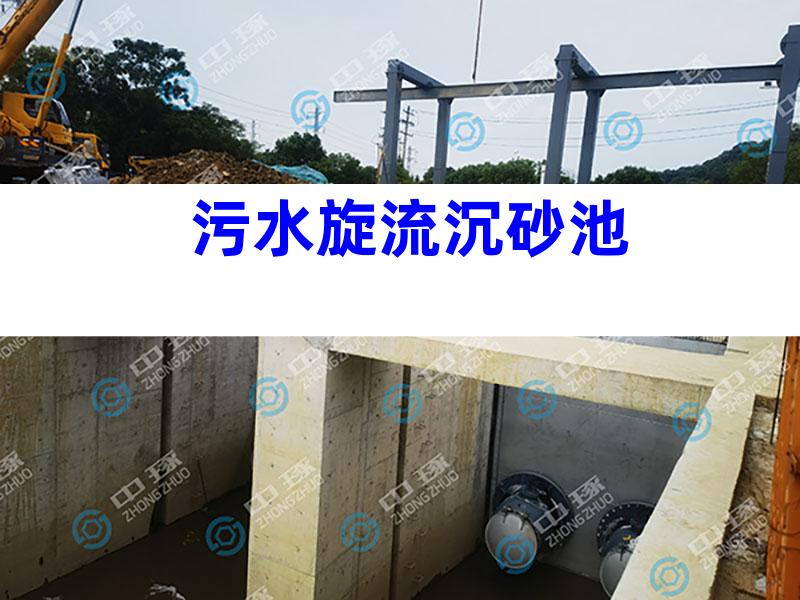 污水旋流沉砂池