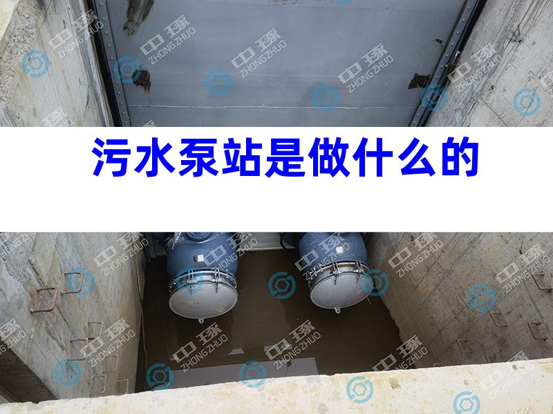 污水泵站是做什么的