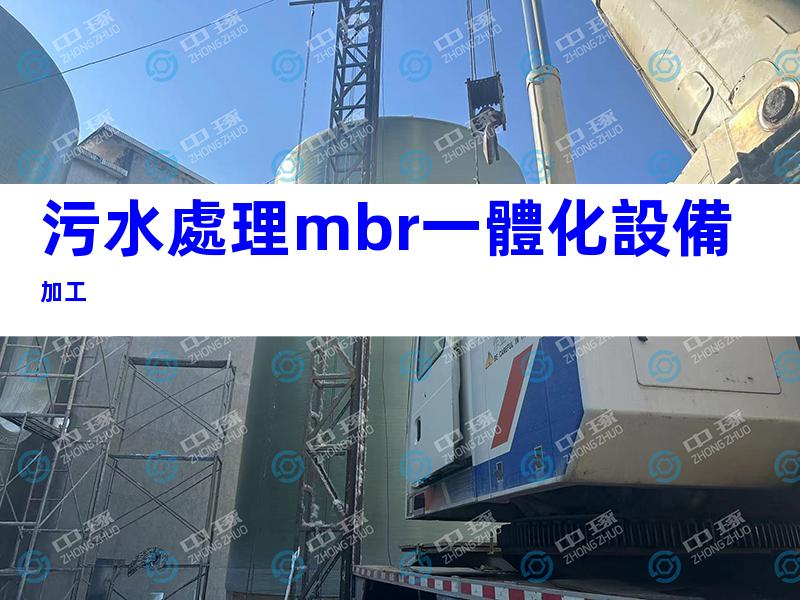 污水處理mbr一體化設備加工