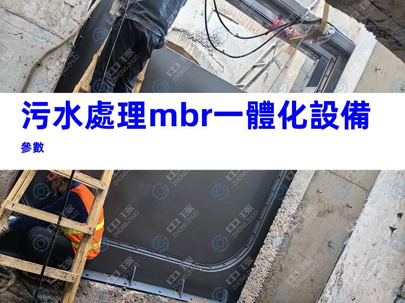 污水處理mbr一體化設備參數
