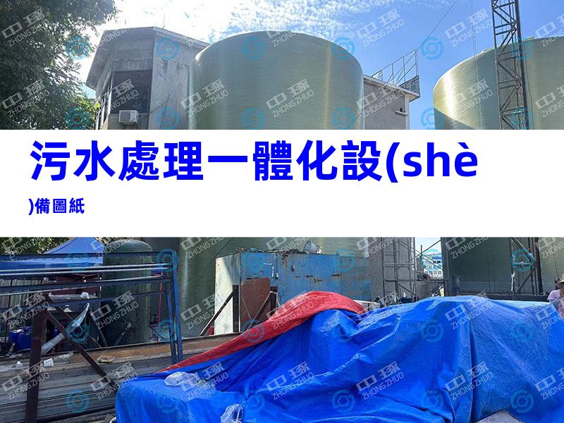 污水處理一體化設(shè)備圖紙