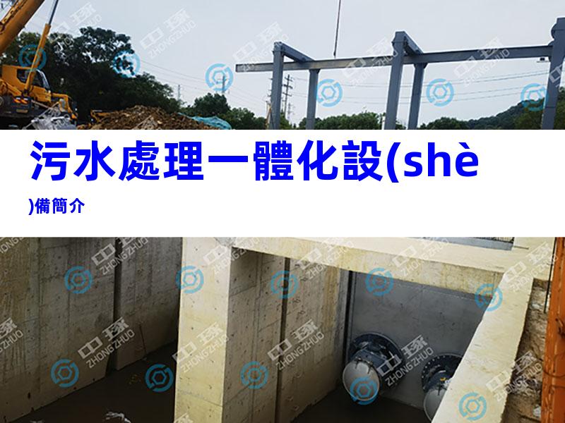 污水處理一體化設(shè)備簡介
