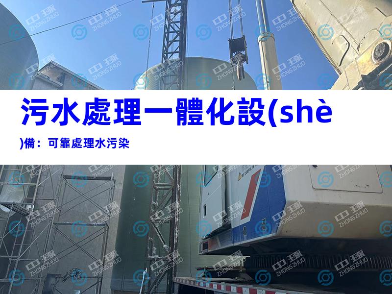 污水處理一體化設(shè)備：可靠處理水污染