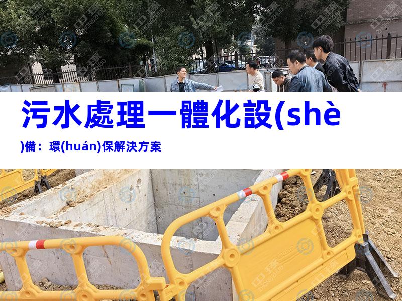 污水處理一體化設(shè)備：環(huán)保解決方案