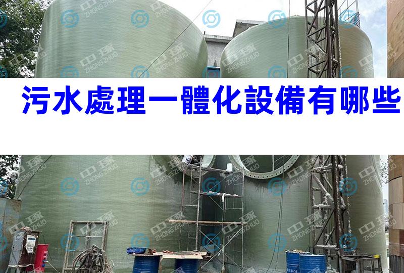 污水處理一體化設備有哪些