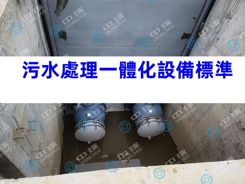 污水處理一體化設備標準