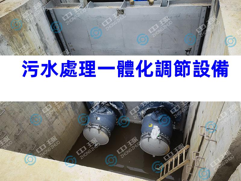 污水處理一體化調節設備