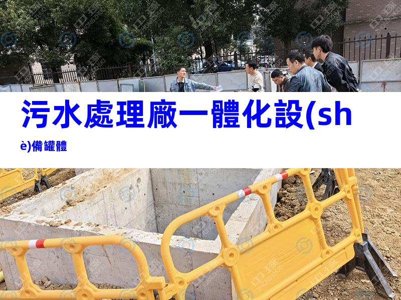 污水處理廠一體化設(shè)備罐體