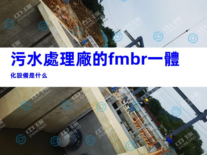 污水處理廠的fmbr一體化設備是什么