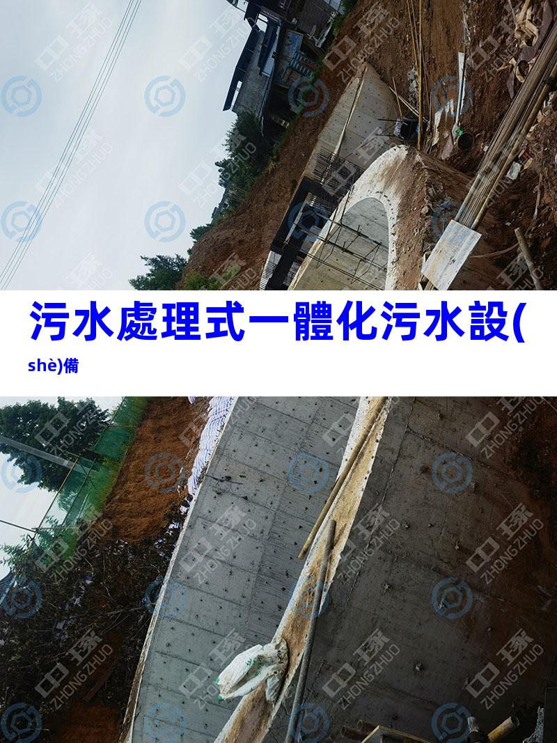 污水處理式一體化污水設(shè)備