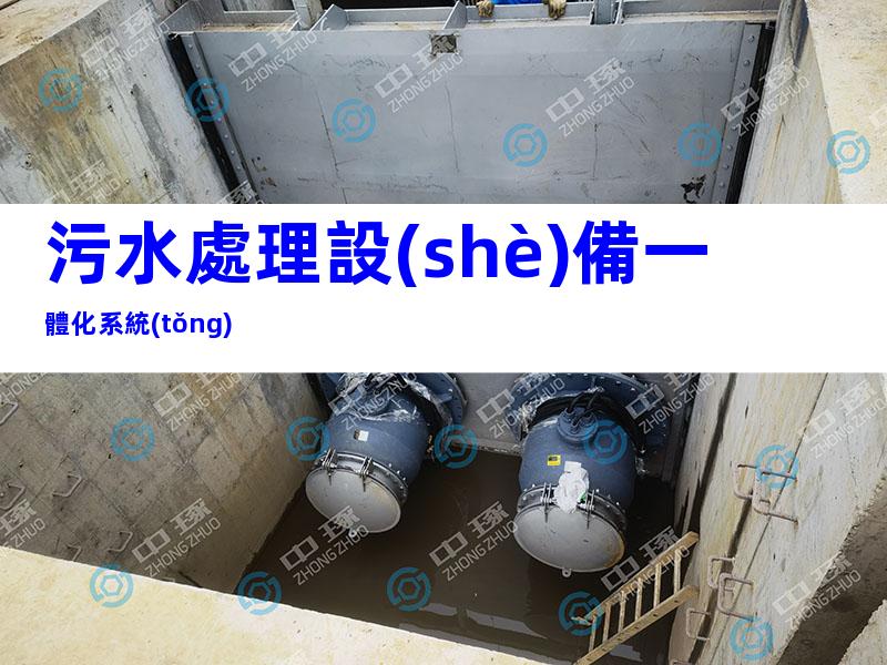 污水處理設(shè)備一體化系統(tǒng)