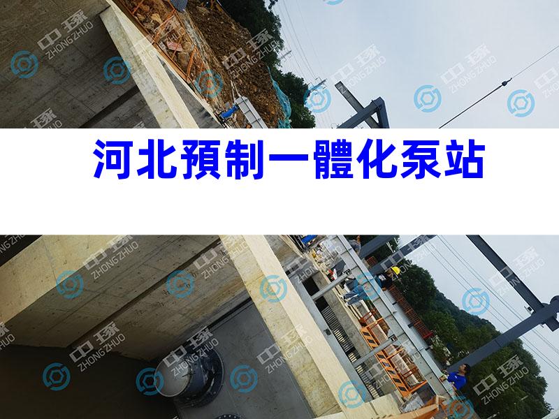 河北預制一體化泵站