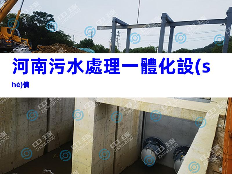 河南污水處理一體化設(shè)備