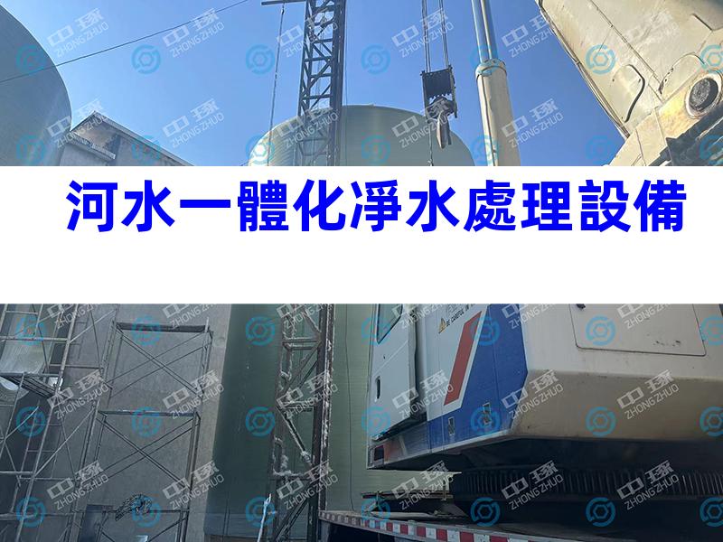 河水一體化凈水處理設備