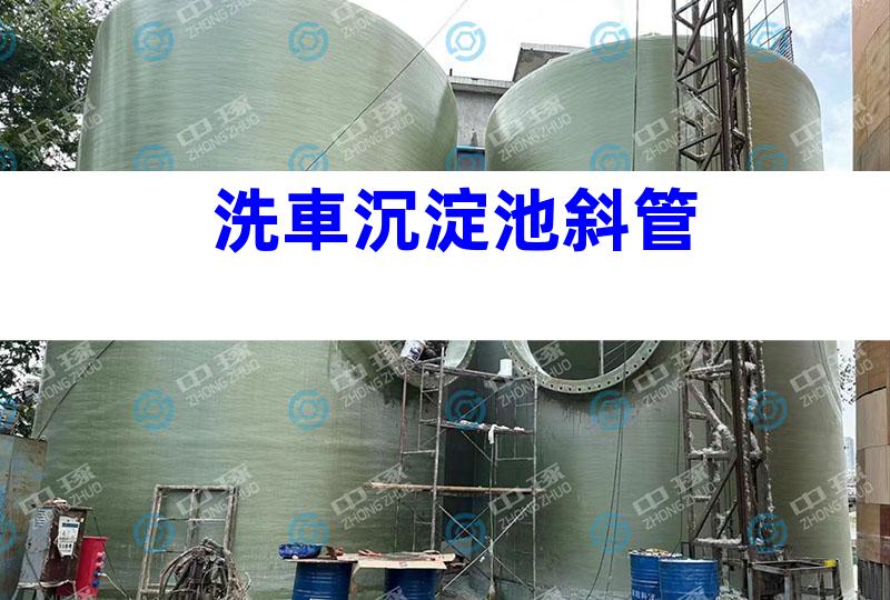 洗車沉淀池斜管