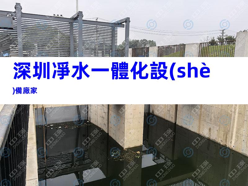 深圳凈水一體化設(shè)備廠家