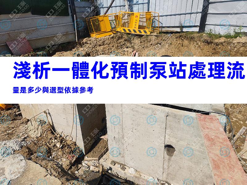 淺析一體化預制泵站處理流量是多少與選型依據參考