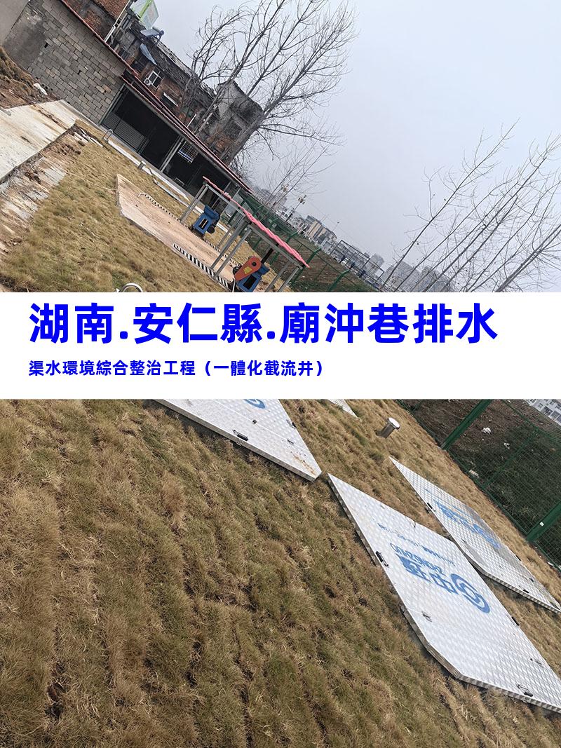 湖南.安仁縣.廟沖巷排水渠水環境綜合整治工程（一體化截流井）