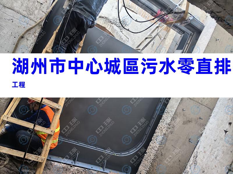 湖州市中心城區污水零直排工程