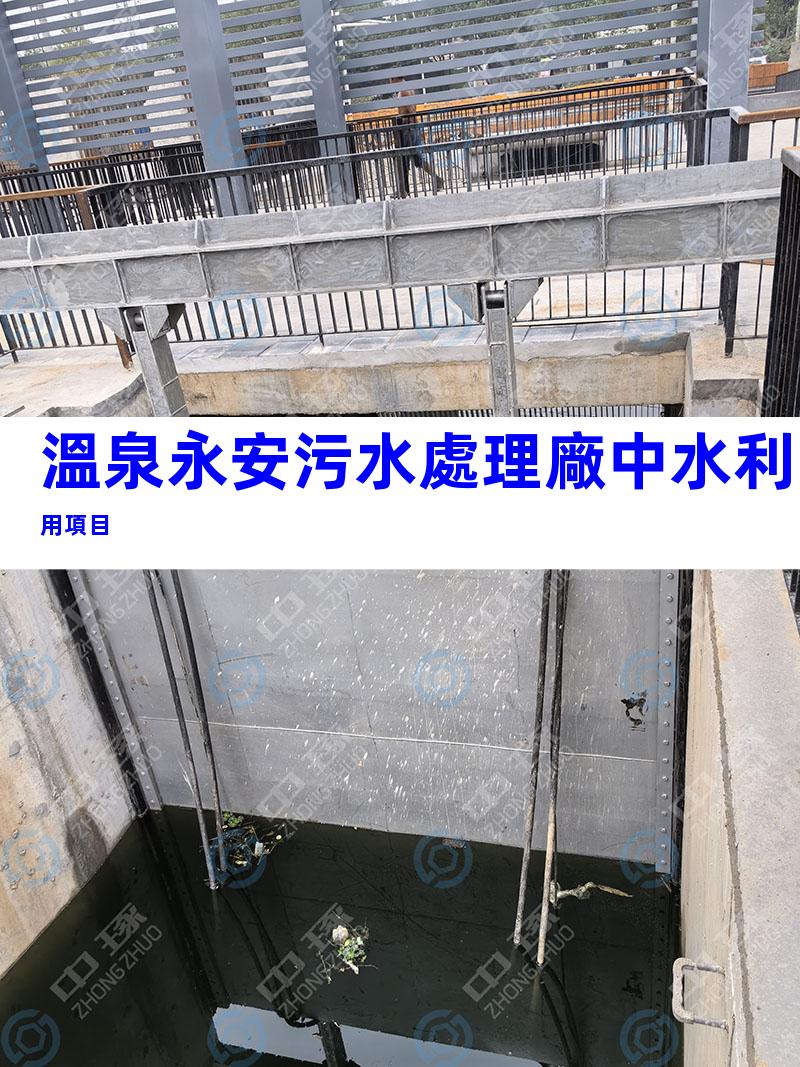 溫泉永安污水處理廠中水利用項目