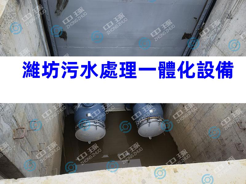濰坊污水處理一體化設備