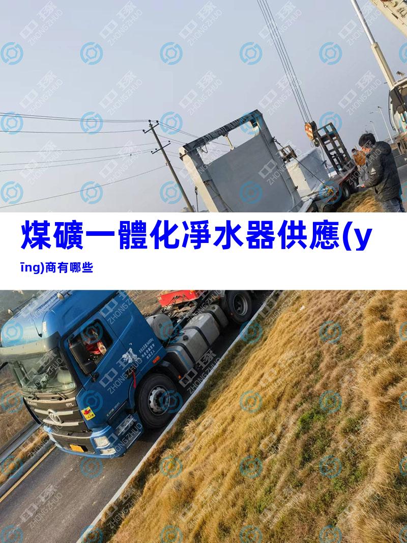 煤礦一體化凈水器供應(yīng)商有哪些