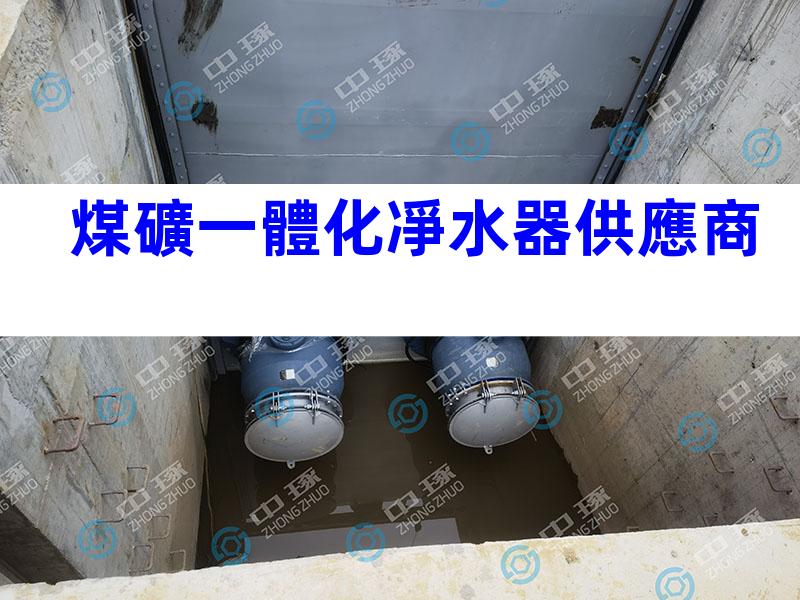 煤礦一體化凈水器供應商
