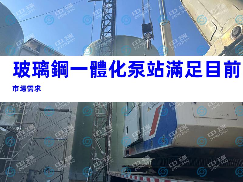 玻璃鋼一體化泵站滿足目前市場需求