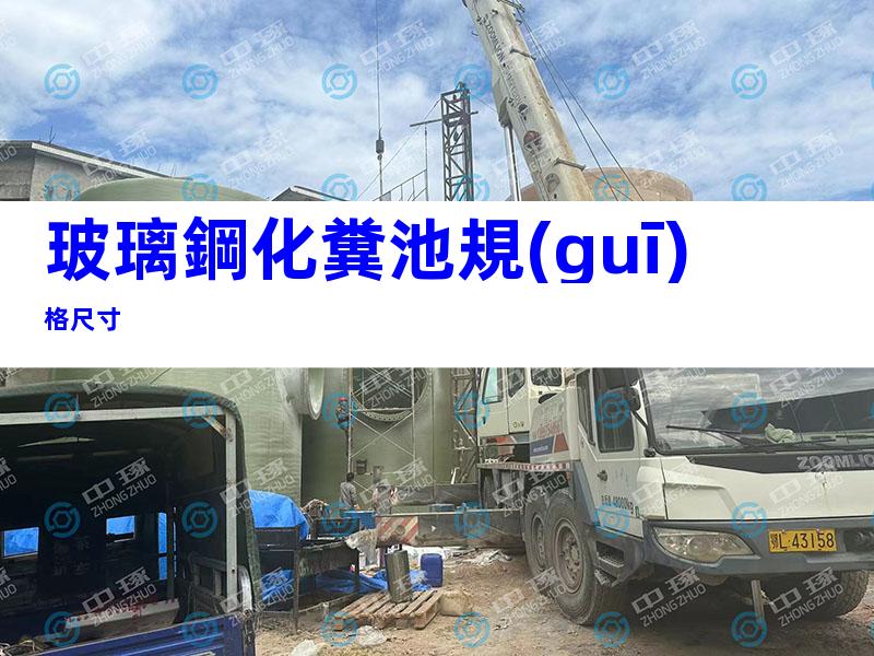 玻璃鋼化糞池規(guī)格尺寸