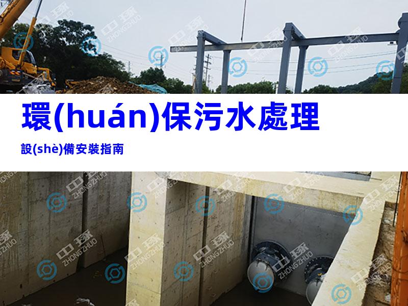 環(huán)保污水處理設(shè)備安裝指南