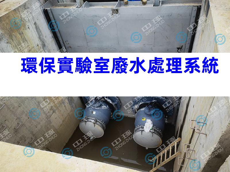 環保實驗室廢水處理系統