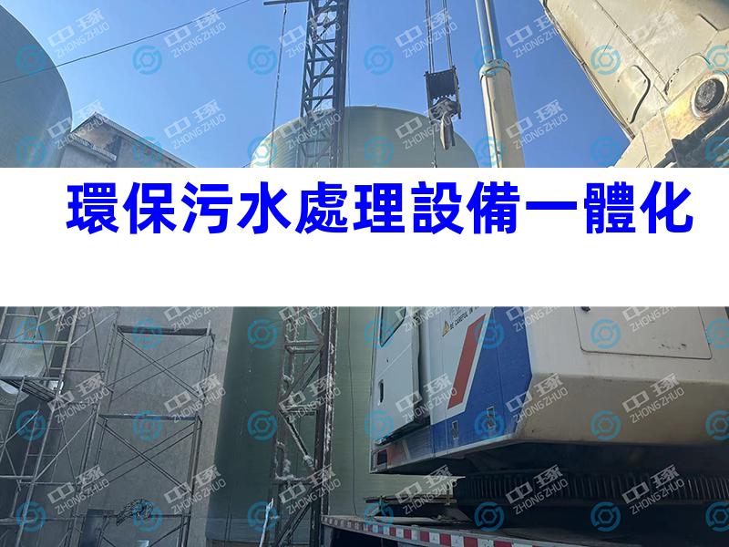 環保污水處理設備一體化