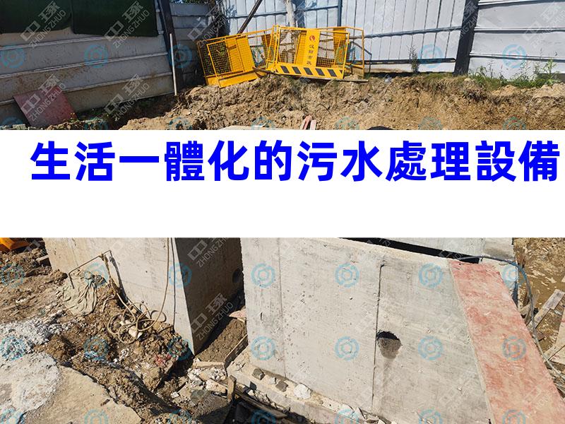 生活一體化的污水處理設備