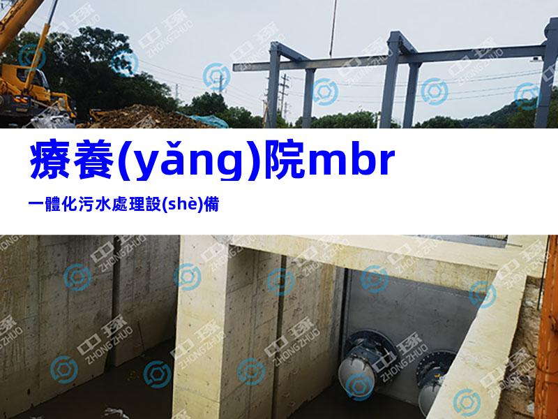 療養(yǎng)院mbr一體化污水處理設(shè)備