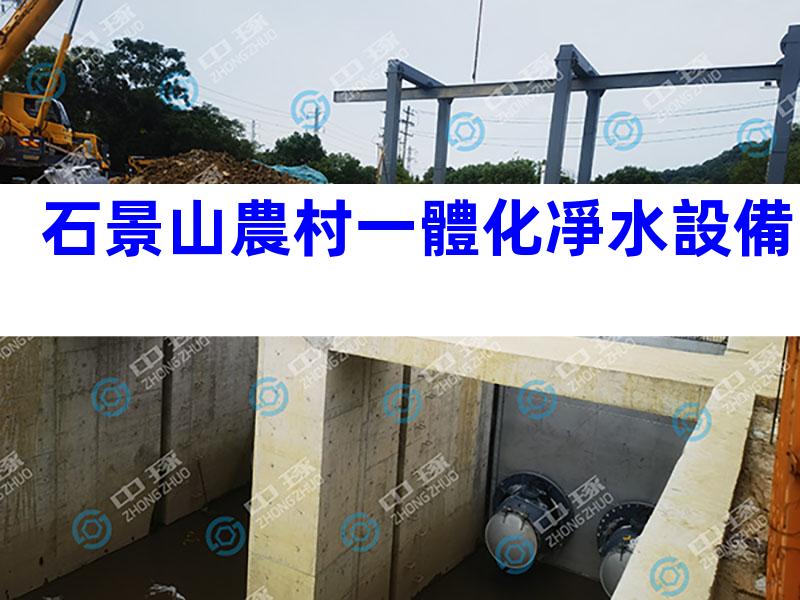 石景山農村一體化凈水設備