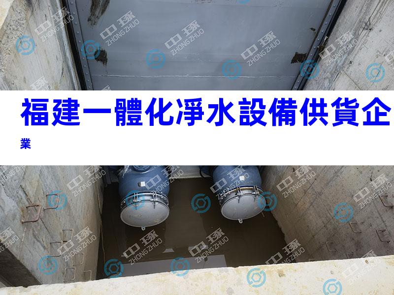 福建一體化凈水設備供貨企業