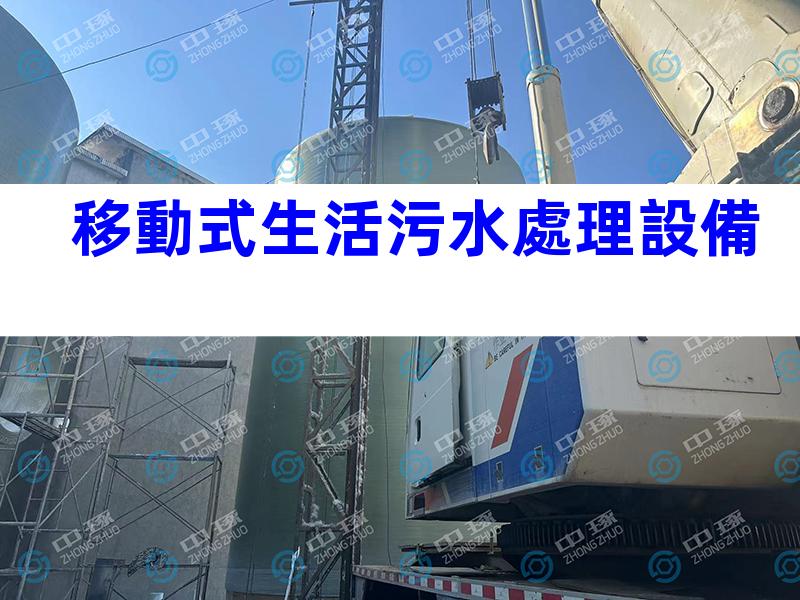 移動式生活污水處理設備