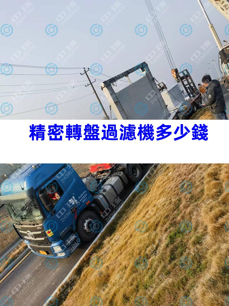 精密轉盤過濾機多少錢