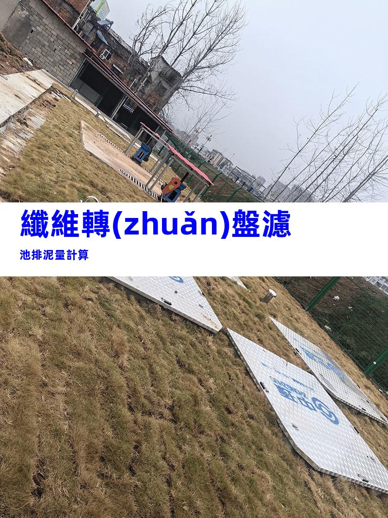 纖維轉(zhuǎn)盤濾池排泥量計算