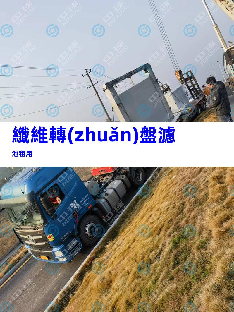 纖維轉(zhuǎn)盤濾池租用
