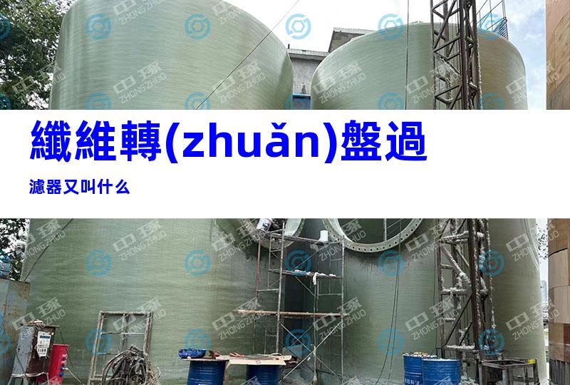 纖維轉(zhuǎn)盤過濾器又叫什么