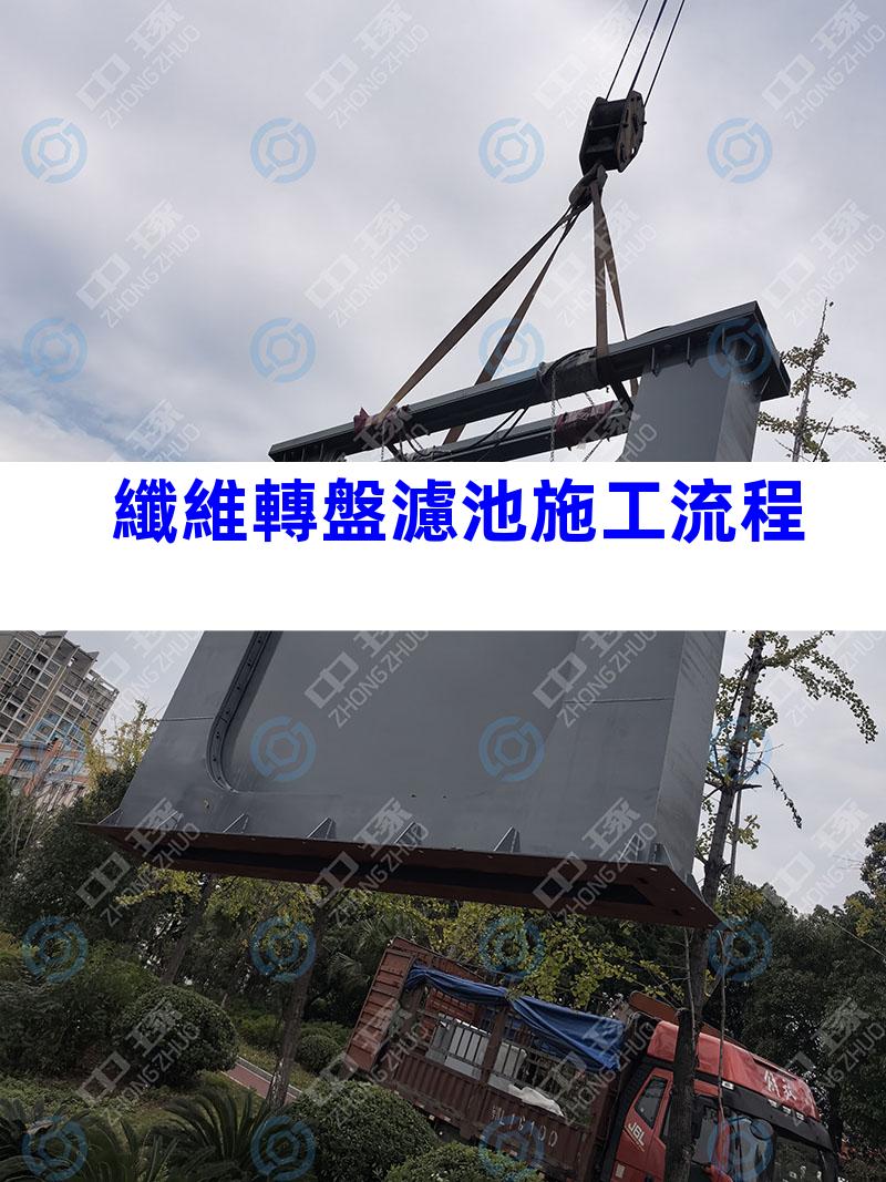 纖維轉盤濾池施工流程