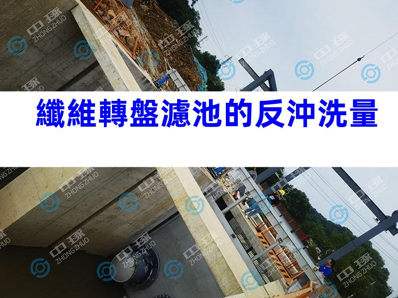 纖維轉盤濾池的反沖洗量