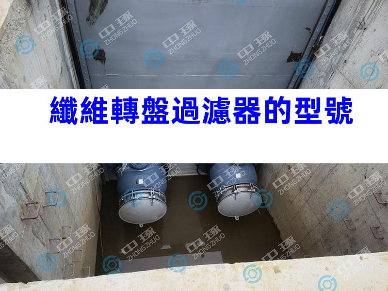 纖維轉盤過濾器的型號