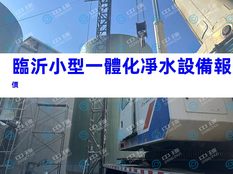 臨沂小型一體化凈水設備報價