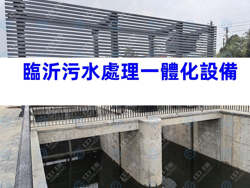 臨沂污水處理一體化設備
