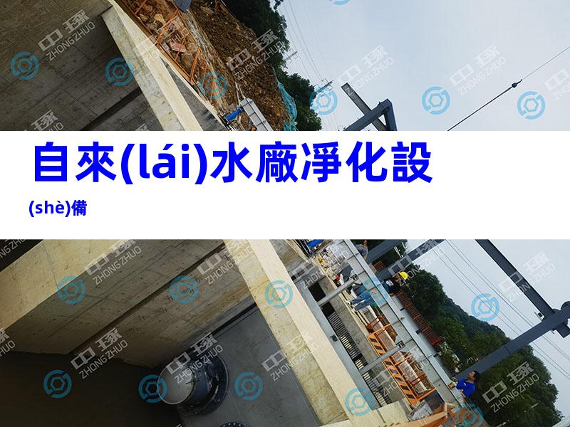 自來(lái)水廠凈化設(shè)備