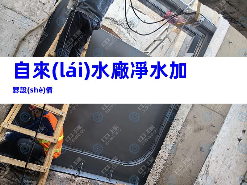 自來(lái)水廠凈水加礬設(shè)備