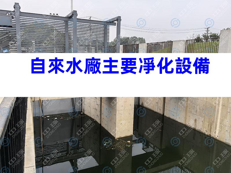 自來水廠主要凈化設備